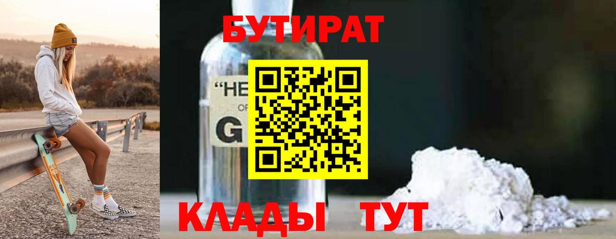 Бутират оксибутират  БУТИРАТ  Михайловск  Вход с VPN 
